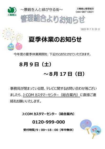 2025年度夏休みのお知らせ回覧