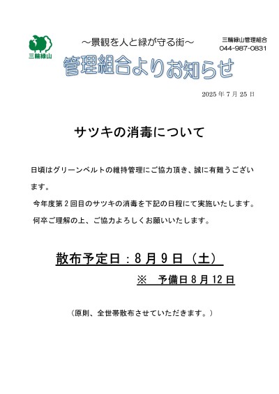 サツキ消毒について  -2025年7月回覧